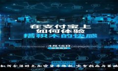 如何合法避免加密货币逃