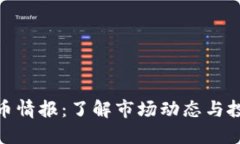 加密货币情报：了解市场