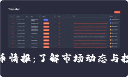 加密货币情报：了解市场动态与投资机会