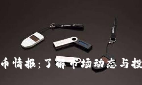 加密货币情报：了解市场动态与投资机会