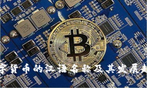 加密数字货币的汉语名称及其发展趋势分析