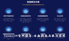TokenIM官网安装：全面指南