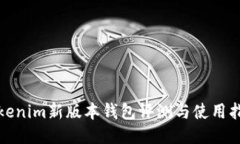 Tokenim新版本钱包评测与使