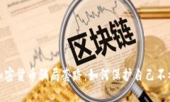 揭秘加密货币骗局套路：