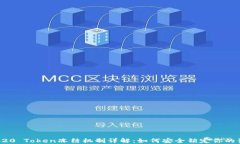 TRC20 Token冻结机制详解：如