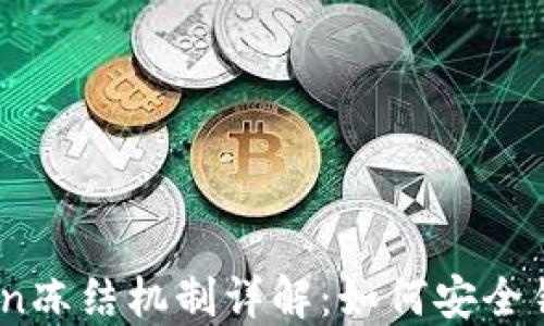 
TRC20 Token冻结机制详解：如何安全锁定你的资产