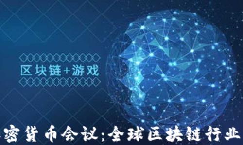 
欧洲加密货币会议：全球区块链行业的盛会