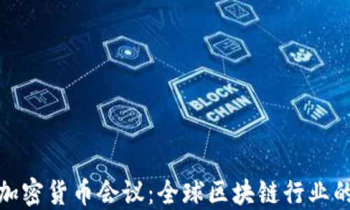 
欧洲加密货币会议：全球区块链行业的盛会
