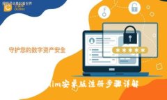 Tokenim安卓版注册步骤详解