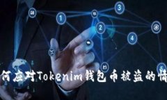 如何应对Tokenim钱包币被盗