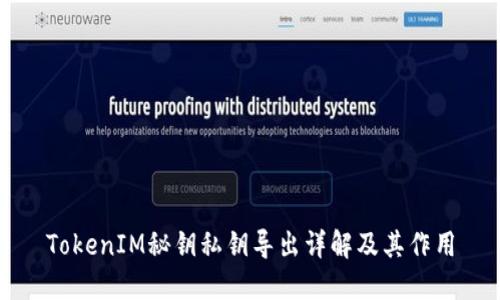 TokenIM秘钥私钥导出详解及其作用