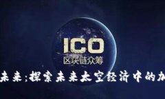 火星殖民的未来：探索未