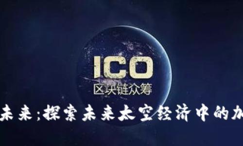 火星殖民的未来：探索未来太空经济中的加密货币应用