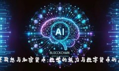 黎曼猜想与加密货币：数
