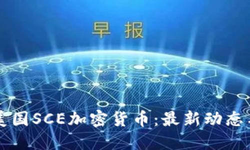 深入了解美国SCE加密货币：最新动态与投资指南