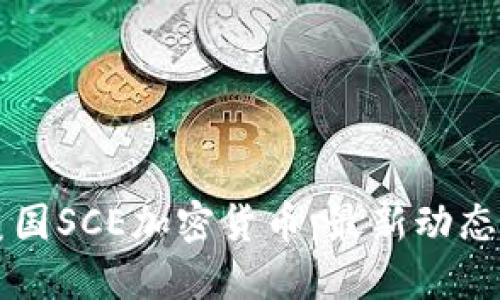 深入了解美国SCE加密货币：最新动态与投资指南