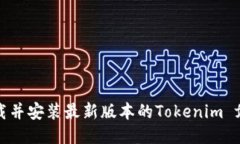 如何下载并安装最新版本
