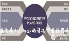 如何在没有Uniswap的情况下