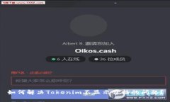 如何解决Tokenim不显示价格
