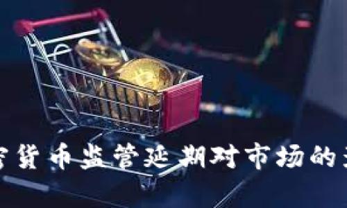 俄罗斯加密货币监管延期对市场的影响与分析