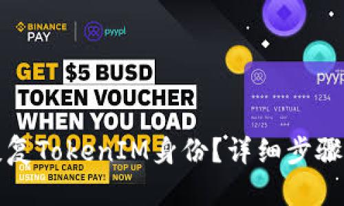 如何恢复TokenIM身份？详细步骤与解析