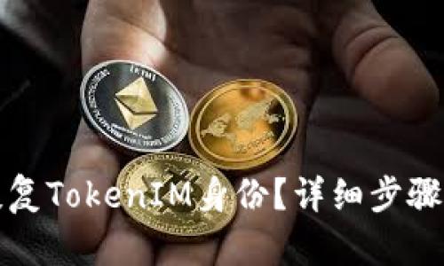 如何恢复TokenIM身份？详细步骤与解析