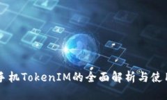 苹果手机TokenIM的全面解析