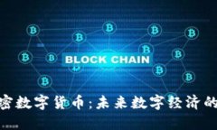 CNB加密数字货币：未来数