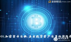 OSL加密货币交换：未来数