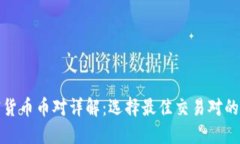 加密货币币对详解：选择