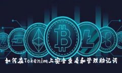 如何在Tokenim上安全查看和