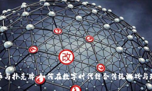 加密货币与扑克牌：如何在数字时代结合传统游戏与现代投资