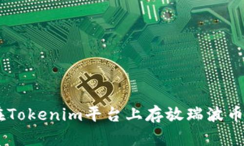 如何在Tokenim平台上存放瑞波币（XRP）