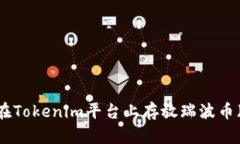 如何在Tokenim平台上存放瑞