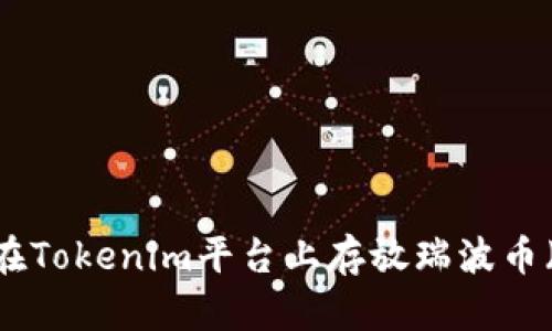 如何在Tokenim平台上存放瑞波币（XRP）