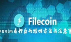 Tokenim质押后的赎回方法与