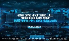 DSX加密货币：未来数字资