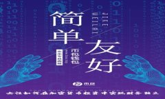 女性如何在加密货币投资