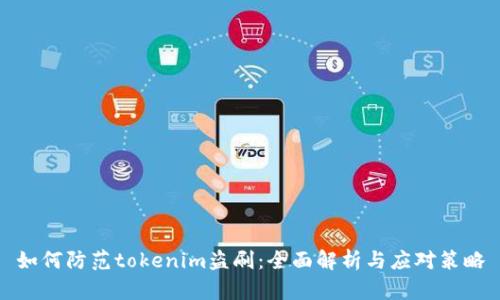 如何防范tokenim盗刷：全面解析与应对策略
