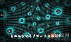 美国加密货币声明及其影