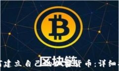  如何建立自己的加密货币