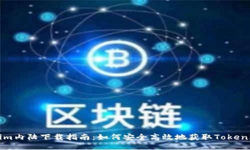 Tokenim内陆下载指南：如何安全高效地获取Tokenim应用