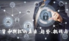 加密货币期权的未来：趋