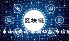 2023年加密货币社区新闻：