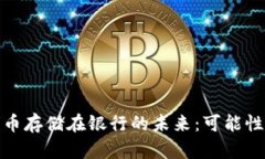 加密货币存储在银行的未