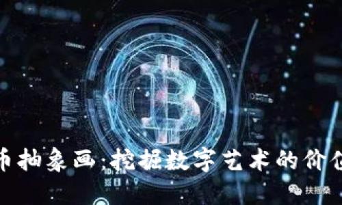 加密货币抽象画：挖掘数字艺术的价值与意义