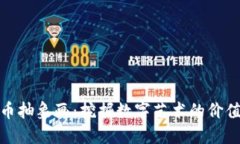加密货币抽象画：挖掘数