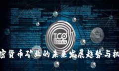 加密货币矿业的未来发展