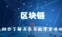 加密货币交流圈：助你了