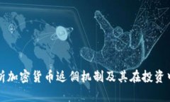 全面解析加密货币返佣机